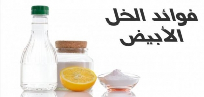 ما فوائد الخل