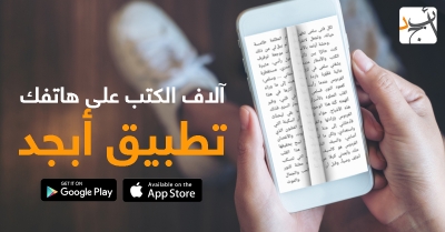 تطبيق أبجد: قراءة الكتب لم تكن بهذه المتعة من قبل!