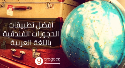 مجموعة من أفضل تطبيقات حجز الفنادق المتاحة باللغة العربية