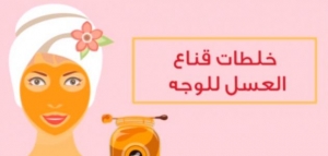 فوائد العسل والليمون للوجه