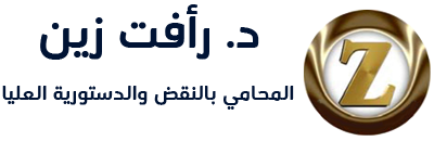 مكتب د. رأفت زين للمحاماة والآستشارات القانونية